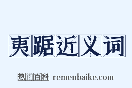 夷踞近义词是什么意思的图片